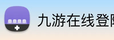 九游在线登陆入口 logo